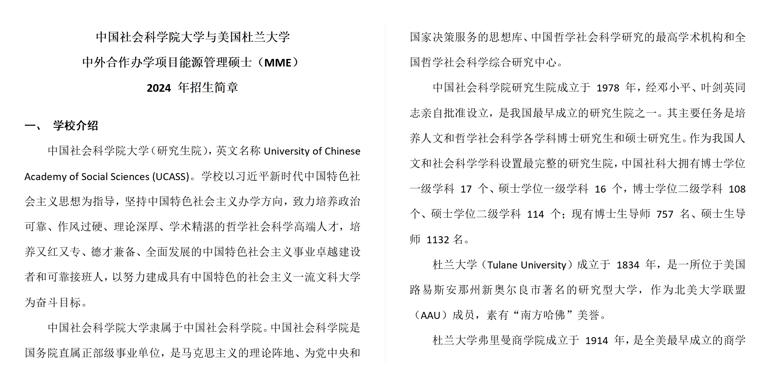 中國社會科學(xué)院大學(xué)與美國杜蘭大學(xué)中外合作辦學(xué)項目能源管理碩士（MME）