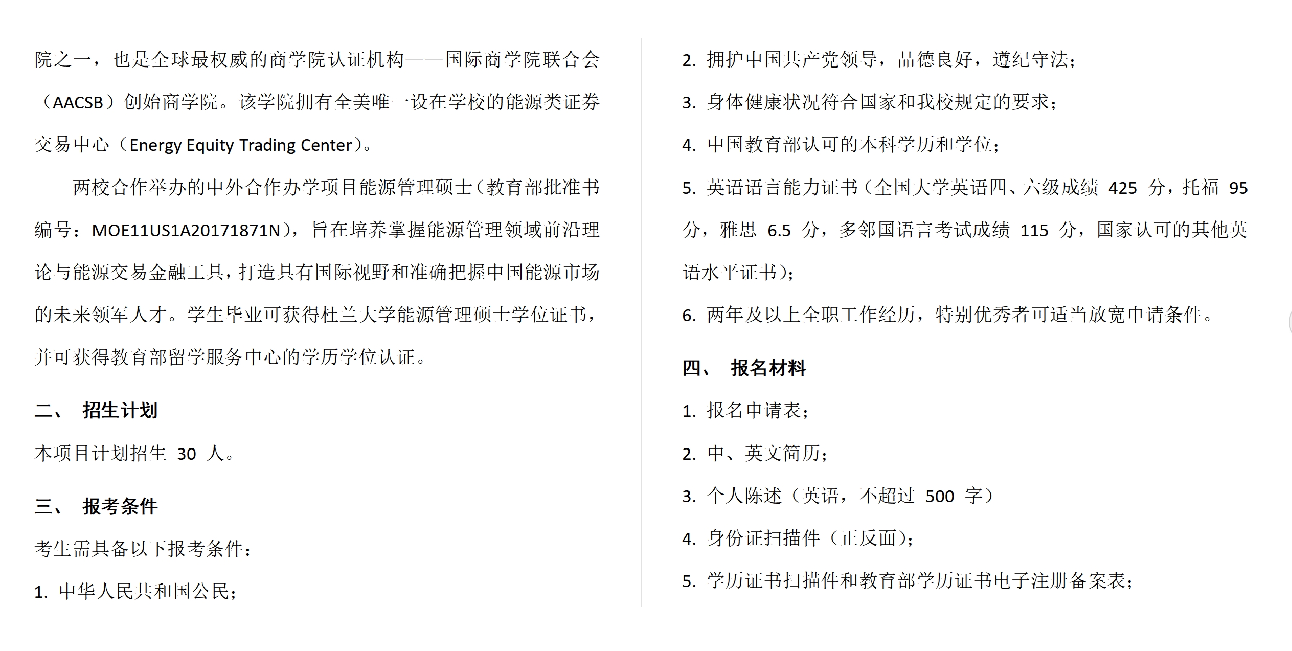 中國社會科學(xué)院大學(xué)與美國杜蘭大學(xué)中外合作辦學(xué)項目能源管理碩士（MME）