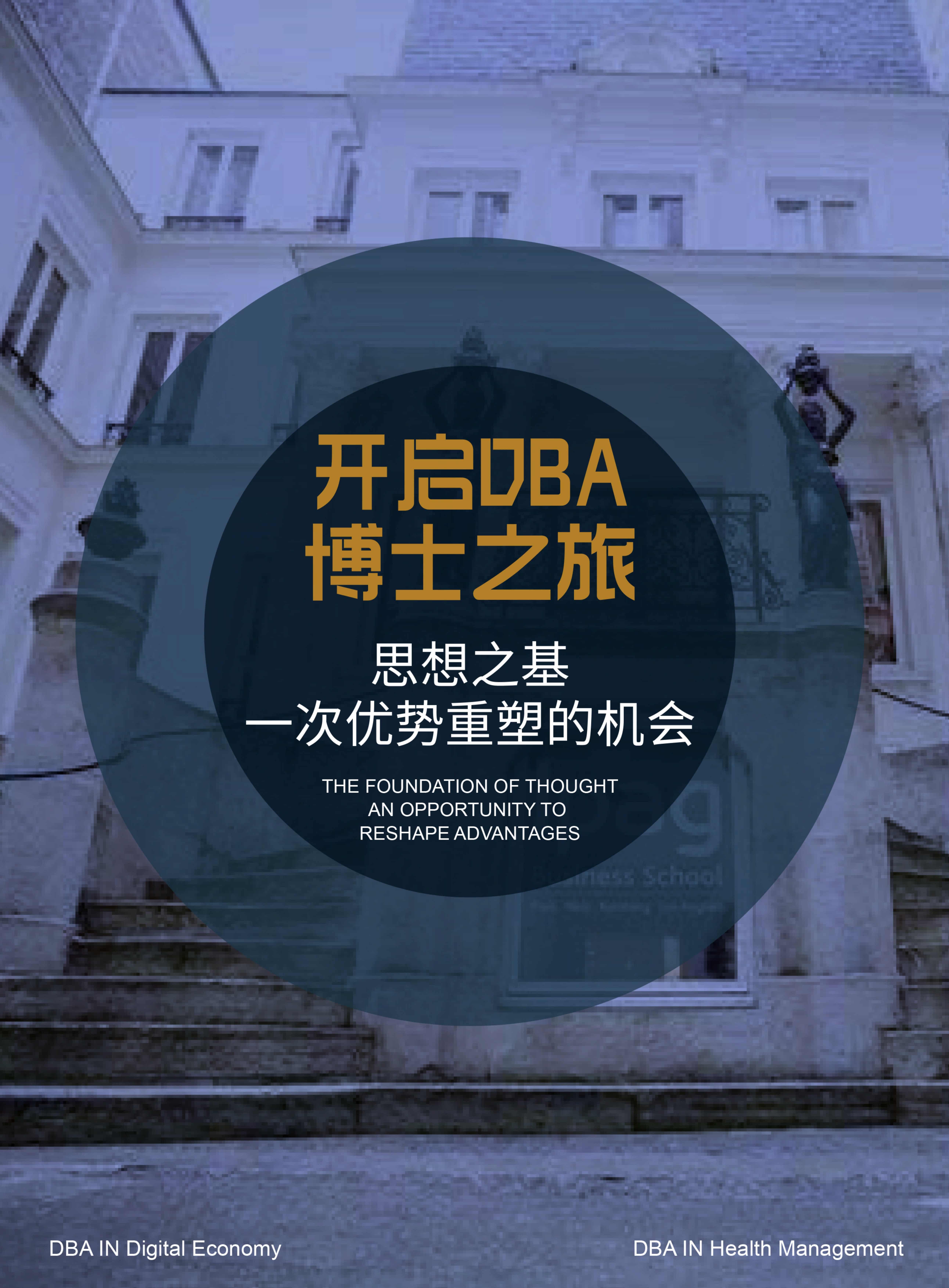 法國IPAG巴黎高等商學(xué)院DBA（數(shù)字經(jīng)濟(jì)方向，健康管理方向）_第10頁-min