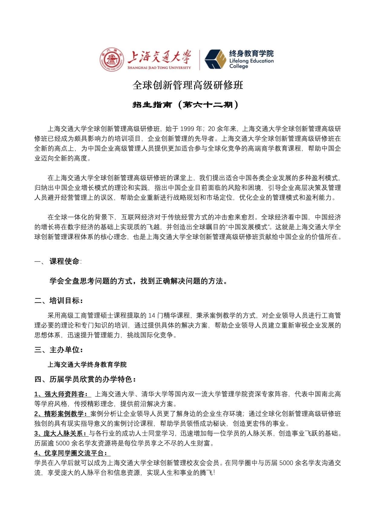 上海交大全球創(chuàng)新管理班第62期招生簡(jiǎn)章_第1頁(yè)-min