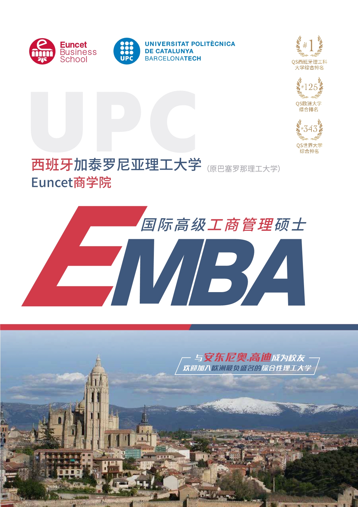 西班牙加泰理工大學(xué)EMBA